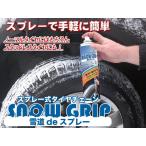 スプレー式タイヤチェーン ウッドランド スノーグリップ（ノルウエー製） snow grip 600ml