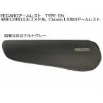 ショッピングエルゴ 正規品RECAROアームレストTYPE-EN [エルゴメド系、Classic LX用アームレスト装着可能シート用]◆座席位置.カラー選択必要※他商品同時注文不可