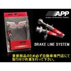 カローラレビン/スプリンタートレノ(AE101,AE111)GT,GT-APEX,BZ-V,BZ-G■APPブレーキラインシステム(スチール製1台分)適合詳細要確認