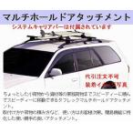 ステップワゴン/両側スライドドア車のみ[RK5/RK6][H21.10〜H27.4]タフレックベースキャリア+アタッチメント/スノーボード等【単体積みモデル】代引不可