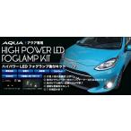  aqua особый дизайн Miyama MIYAMA High Power LED противотуманая фара установленный позже комплект * предыдущий период / средний период / поздняя версия выбор необходимо * год нижеследующий в пояснительном примечании . необходимо проверка необходимо * оплата при получении не возможно 