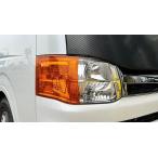ショッピング２０１０ 200系ハイエース2/4WD(3型)[2010年7月〜2013年11月迄]USコーナーレンズ（オレンジ）カバー左右SET※代引不可商品