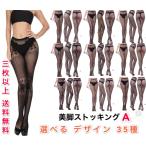3足以上送料無料　ストッキング SEXY 網タイツ　女性　レディース　美脚　セクシー花柄　ランジェリー　パンスト　コスプレ ハロウィン 下着　ニーハイ　