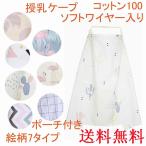送料無料 授乳ケープ 産後用品 マタニティ 授乳カバー ワイヤー入り かわいい おしゃれ 携帯ポーチ付き ベビー用品 赤ちゃん コットン100% 目隠し