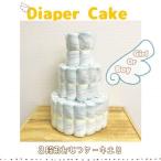 おむつケーキ 土台 3段 ハンドメイド 自作用 ギフト プレゼント 国内生産 出産祝い 結婚祝い 送料無料
