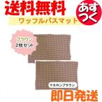 ワッフルバスマット マカロンブラウン ２枚セット