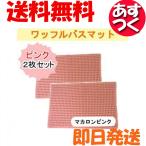 ワッフルバスマット マカロンピンク ２枚セット