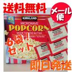 コストコ ポップコーン 6袋セット お菓子 おつまみ レンジ