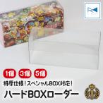 UVカット ポケカ BOX ローダー 3個セット 特厚0.5mm シュリンク付き 未開封BOX 守る 収納ケース 観賞用 ディスプレイ 透明 送料無料 RIMINA