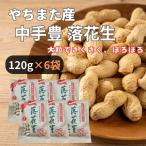 <.. кроме того, f-z> Chiba префектура . улица производство средний рука . craft 120g×6 пакет закуска тщательно отобранный несоленый без добавок высококлассный орехи пробный элемент ... земля производство .. кроме того, производство арахис большая вместимость 