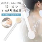 ボディブラシ 洗体ブラシ 背中 ブラ