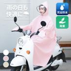 レインコート レインポンチョ ポンチョ カッパ 全身 バイク 自転車 通学 通勤 レディース リュック ロング 軽量 おしゃれ オシャレ 可愛い かわいい レイン ポ