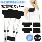 【ランキング1位受賞】松葉杖 カバー 左右セット 肉厚 松葉杖カバー クッション 松葉杖クッション 痛み 軽減 クッションカバー グリップカバー 洗える