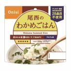 尾西食品 アルファ米 わかめごはん 1個入り 100%国産米 長期保存食 非常食 スプーン付き 非常食 保存食 防災食 防災グッズ 災害用 備蓄 防災 アウトドア キャン