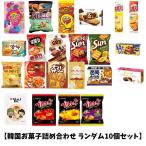 【韓国お菓子詰め合わせ ランダム10個セット】韓国菓子 菓子 クッキー お得 オリオン お菓子 おやつ チョコレート 韓国お菓子 韓国食品 スナック 菓子 韓国 輸入