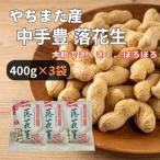 <.. кроме того, f-z> Chiba префектура . улица производство средний рука . craft 400g×3 пакет крупный закуска тщательно отобранный несоленый без добавок высококлассный орехи пробный элемент ... земля производство .. кроме того, производство арахис большая вместимость 