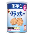 ブルボン 缶入クラッカー 75g 非常食 保存食 缶入 長期保存食 長期保管 防災グッズ 防災 おやつ キャンプ 5年保存