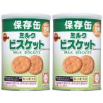【2個セット】ブルボン 缶入ミルクビスケット 75g 非常食 保存食 缶入 長期保存食 長期保管 防災グッズ 防災 おやつ キャンプ 5年保存