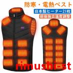 【日本製21枚ヒーター】 電熱ベスト ヒーターベスト 3段温度調整 男女兼用 速暖 水洗い可 超軽量 加熱服 前後独立温度設定可能 防寒対策 通勤通