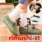 ♪電気スリッパ 足温器 歩ける フッ