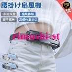 腰掛け扇風機 小型 強力 冷風機 dcモーター 静音 腰掛け扇風機 服中可用携帯 USB充電 汗を吹き飛ばす ターボファン PCM冷感素材 持続冷却 腰につける 熱中症対策