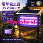 電撃殺虫器 蚊取り器 UV光源吸引式 屋外用 ソーラー usb充電式 電気蚊取り器 蚊取りランプ 省エネ 虫取り機 吊り下げ 効果抜群 薬剤不用
