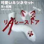 きつねみみ 狐耳 尻尾 2点セット 耳+