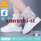 シューズカバー レインシューズ 靴用防水カバー レインウェア 滑り止め 男女兼用 雨雪対策 汚れ防止簡単装着 通勤通学 折り畳み