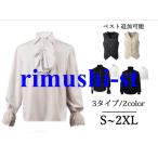 トップス シャツ メンズ フリルシャツ レース ストラップカフス フリルスタンド 舞台衣装 ステージ衣装 ヨーロッパ中世 貴族 スチームパンク ルネッサンス 無地