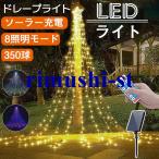 イルミネーション ライト LED ドレープライト クリスマス イルミネーションライト ガーデンライト ソーラー 防水 店舗 家庭 星モチーフ 8モード リモコン付 タイ
