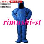 人型寝袋 動ける寝袋 アウトドアスポーツ 寝袋 洗える 山登り用袋着るねぶくろ 人型 動ける寝袋 歩ける寝袋 冬用 水洗い可 撥水加工 災害避難所 車中泊