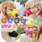 犬 口輪 マズル(S〜２XL) 犬用 噛みつき防止  無駄吠え防止 拾い食い防止 ペット