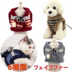 ハーネスリード秋冬防寒冬暖かいファ...