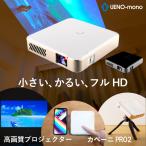 プロジェクター 小型 フルHD 家庭用 