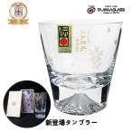 お中元(あすつく対応可)(２個〜送料無料)富士山ロックグラスタンブラー桜切子風呂敷包み[田島硝子]日本製結婚祝いプレゼント・ビール・日本酒・ウイスキーお歳暮