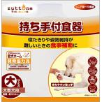 ペティオ (Petio) ずっとね 持ち手付食器 大型犬用 大