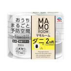 マモルーム お部屋まるごと予防空間 ダニ用 2ヵ月用セット ダニアレル物質の生成抑制・ダニを除去しやすくなる ダニよけ 加熱蒸散機 ダニ対策 (