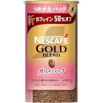 ネスカフェ ゴールドブレンド カフェインハーフ エコ&システムパック 95g詰め替え用ブラックレギュラー ソリュブル コーヒー