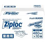 Ziploc 業務用 ジップロック コンテナー 長方形 480mL 10個入