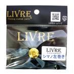 LIVRE(リブレ) ルアーパーツ ハンドルナット化研G シマノ 左(リペア部品)