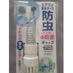 防虫＋防音キャップ　エアコンホースのポコポコ音を軽減　ホースからの害虫の侵入を防ぐ ホワイト