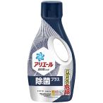 アリエール 除菌プラス 洗濯洗剤 液体 本体 690g 洗濯機まるごとスゴ泡処方・除菌