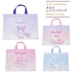 ハローキティ クロミ シナモロール マイメロディ キルトレッスンバッグ 手提げバック 子供 キッズ 女の子 女子 可愛い 入学入園 絵本バッグ 小学校 幼稚園