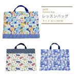 ショッピングカーズ カーズ トイストーリー スティッチ キルトレッスンバッグ チャームバッグ 手提げバック ディズニー 幼稚園 保育園 男の子 入園入学準備