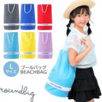 プールバッグ ビーチバッグ スイムバッグ 男の子 女の子 シンプル プールバッグ 小学生 幼稚園 保育園 キッズ 子供 フットマーク ラウンドビッグ