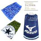 ラップタオル プールタオル キッズ 子供 120×80cm 男の子 小学生 中学生 ミズノ コンバース 巻きタオル 着替えタオル バスタオル