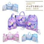 福袋 入学バッグ3点セット 2wayレッスンバッグ レッスンバック ナップサック シューズバッグ 手提げバック グッズ 子供 キッズ 入学 入園準備