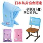  предотвращение бедствий голова ширина защитный капюшон ученик начальной школы мужчина девочка сделано в Японии Kids детский школа ученик начальной школы голова ширина входить . подготовка детский сад уход за детьми . плечо до покрытие передний tsuba есть ребенок товары ktsuwa