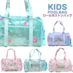 プールバッグ ビーチバッグ ロール型サマーバッグ 2wayショルダー プールバック ビーチバック 子供 キッズ ファスナー式
