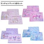 ランチョンマット 3枚セット ナフキン ランチクロス クロミ シナモロール マイメロディ ハローキティ 幼稚園 保育園 小学校 給食 お弁当 サンリオ キッズ 女の子